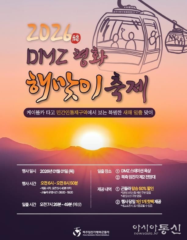 파주임진각평화곤돌라, ‘2026 디엠지(DMZ) 평화 해맞이 축제’ 개최