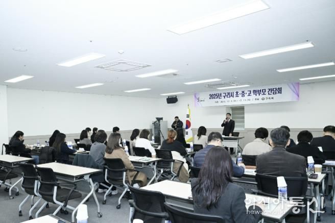 학부모와 함께 만드는 '아이 키우기 좋은 도시' 구리시, 2025년 초‧중‧고 학부모 간담회 성료