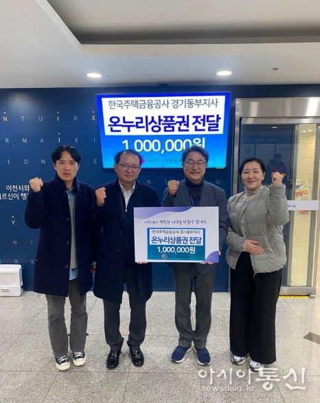 한국주택금융공사 경기동부지사, 이천시노인종합복지관에 온누리상품권 100만 원 후원