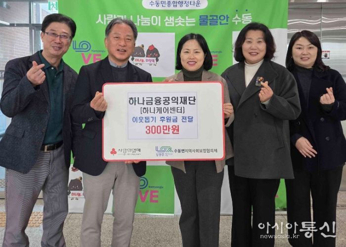 하나금융공익재단, 남양주시 수동면 취약계층 위해 후원금 300만 원 기탁