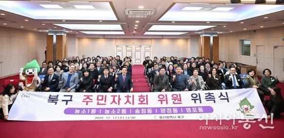 북구, 5개 동 주민자치회 위원 위촉식 개최