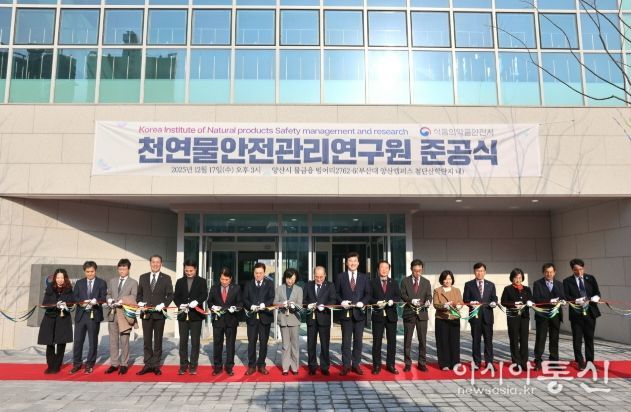 '천연물 안전관리연구원'준공식 개최
