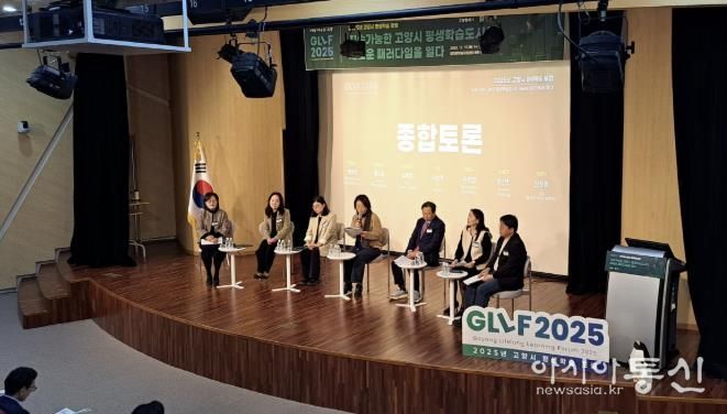 2025년 고양시 평생학습 포럼(GLLF 2025)