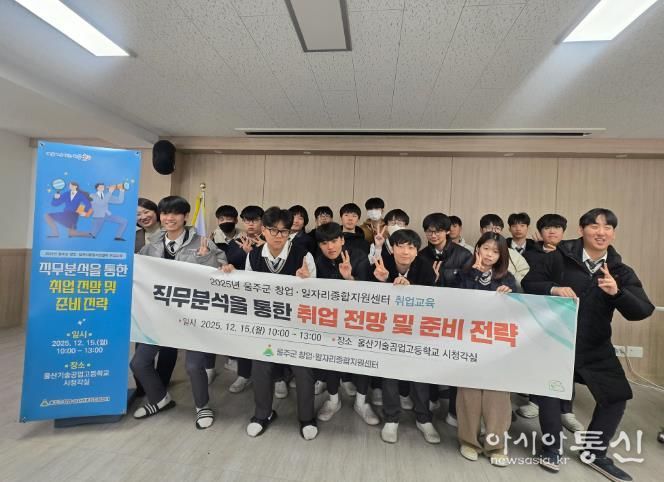 울주군, 울산기술공업고등학교 연계 맞춤형 취업교육