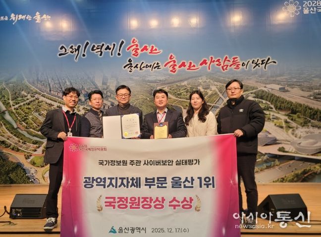 울산시, 광역지자체 부문 1위 국정원장상 수상