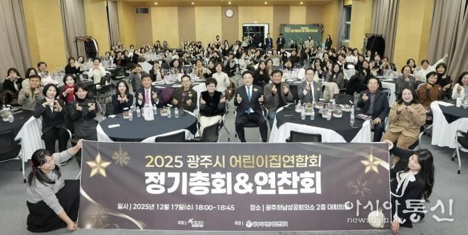 광주시 어린이집 연합회, 2025년 정기총회 및 원장 연찬회 개최