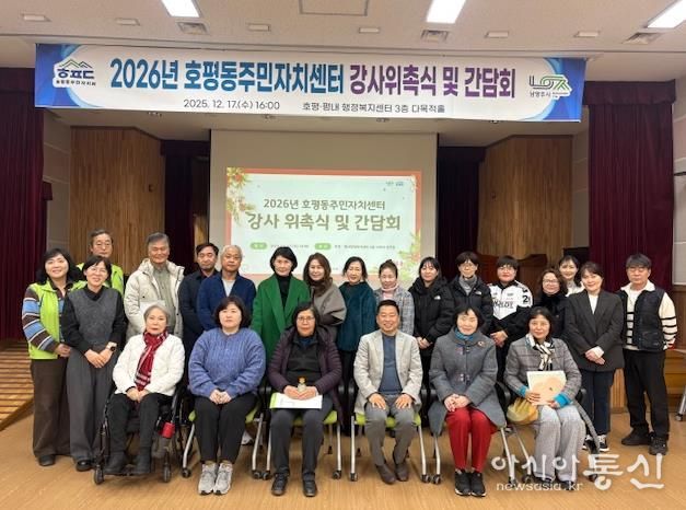 남양주시 호평동, 2026년 주민자치센터 강사 위촉식 및 간담회 실시