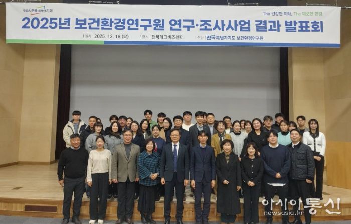 전북 보건환경연구원, 생활 속 환경·보건 연구성과 한자리에