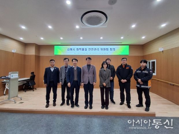 김해시, 화학물질 안전관리위원회 개최