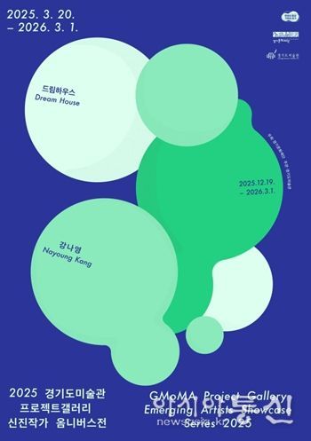 2025 경기도미술관 프로젝트갤러리 신진작가 옴니버스전 강나영 전시 포스터