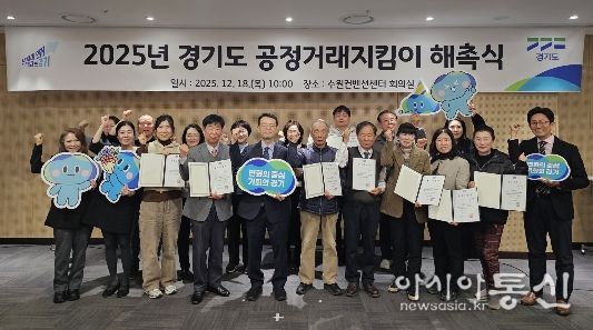 2025년 경기도 공정거래지킴이 해촉식