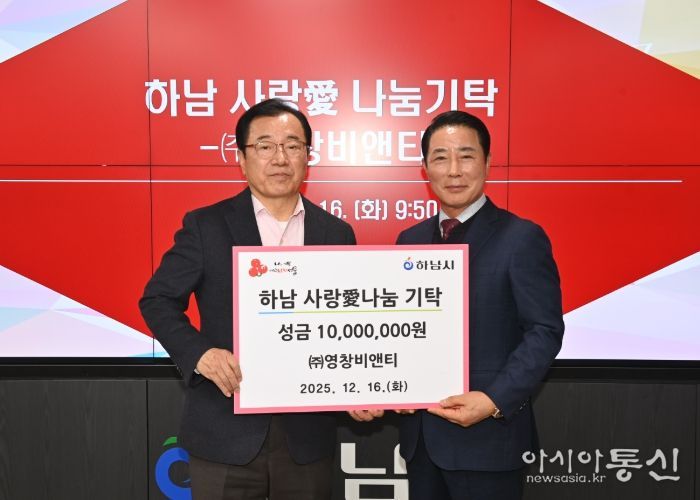 ㈜영창비앤티, 하남시에 성금 1,000만원 기탁