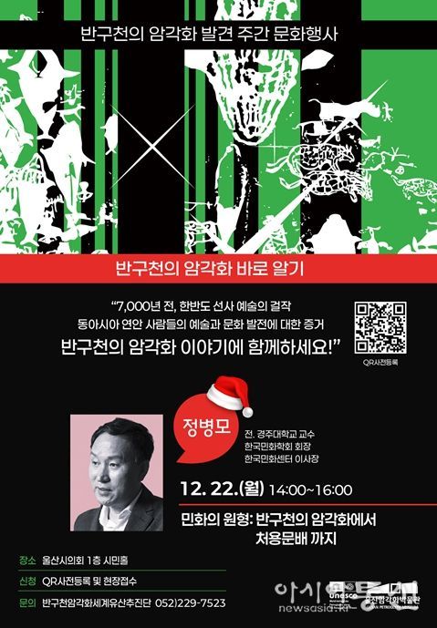 ‘명사특강: 반구천의 암각화 바로 알기’