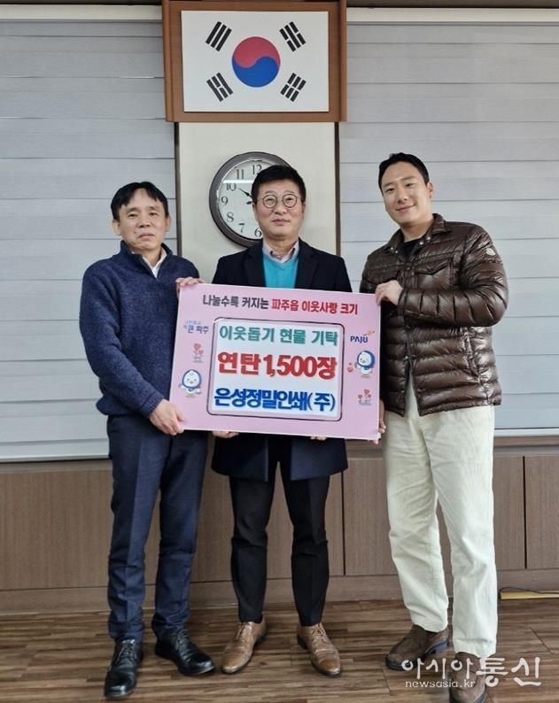 파주시 파주읍, 은성정밀인쇄(주)에서 연탄 1,500장 기탁 받아