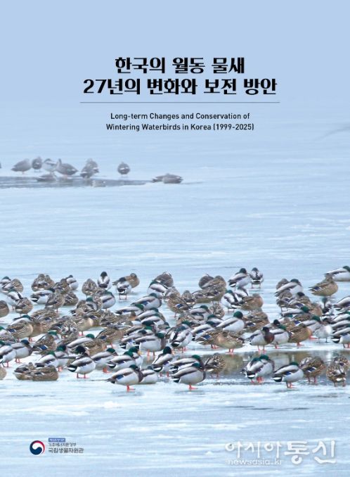 ‘한국의 월동 물새 27년의 변화와 보전 방안’ 표지
