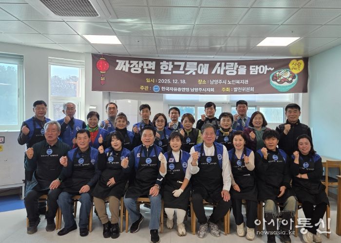 한국자유총연맹 남양주시지회, 짜장면 나눔행사 개최