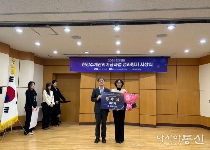 구리시가 한강유역환경청이 주관한 2024회계연도 한강수계관리기금사업 성과 평가 환경기초시설 운영 분야에서 우수기관으로 선정됐다.