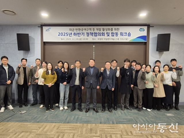 주한미군 반환공여구역 개발 활성화를 위한 정책협의회 및 합동 워크숍