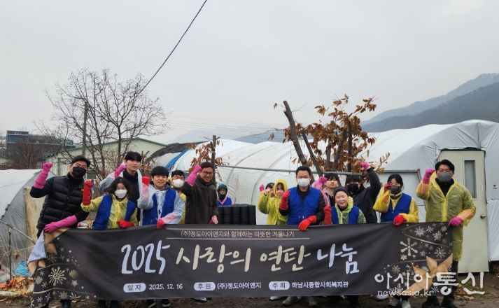 하남시종합사회복지관, 정도아이앤지 후원으로 연탄지원사업 실시