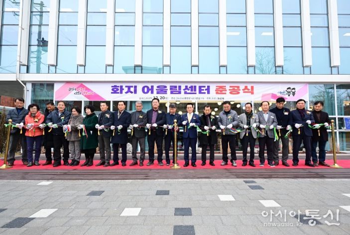 화지어울림센터 준공식