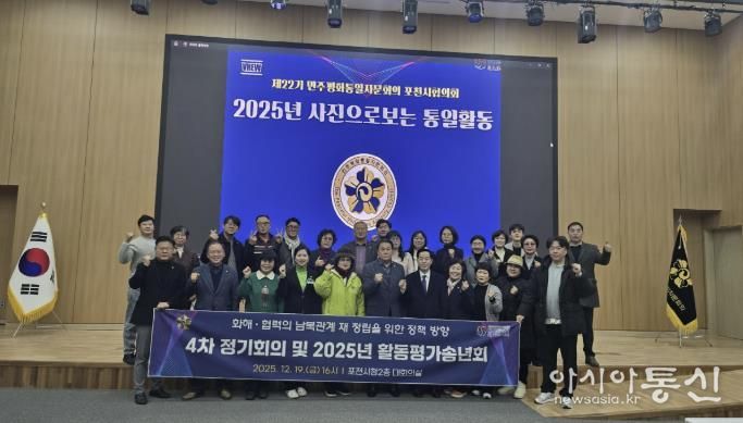 민주평화통일자문회의 포천시협의회, 제4차 정기회의 및 2025년 활동평가보고 송년회 개최