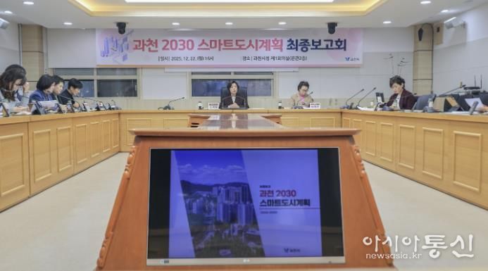 과천시, 스마트도시 미래 담은 ‘2030 스마트도시계획’ 수립