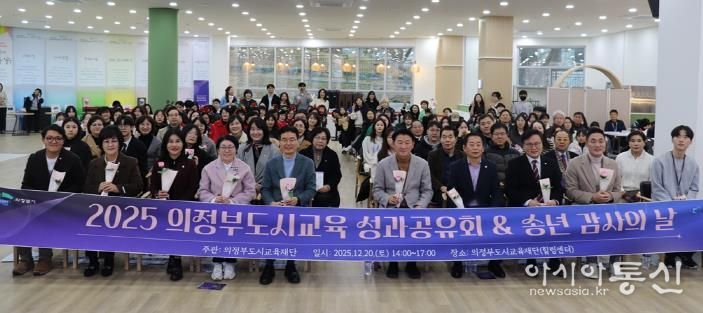 의정부도시교육재단, ‘2025년 성과공유회&송년 감사의 날’ 성료