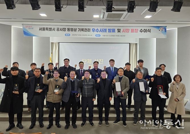 서울특별시 공사장 동영상 기록관리 우수사례 발표 및 시장표창 수여식