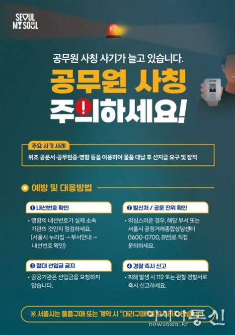 공무원 사칭 사기 피해예방 홍보 포스터