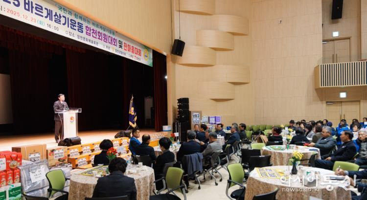 바르게살기운동 합천군협의회, 2025년 회원 한마음대회 성황리 개최