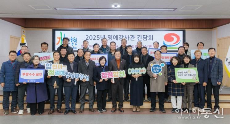 합천군, 2025년 명예감사관 간담회 개최