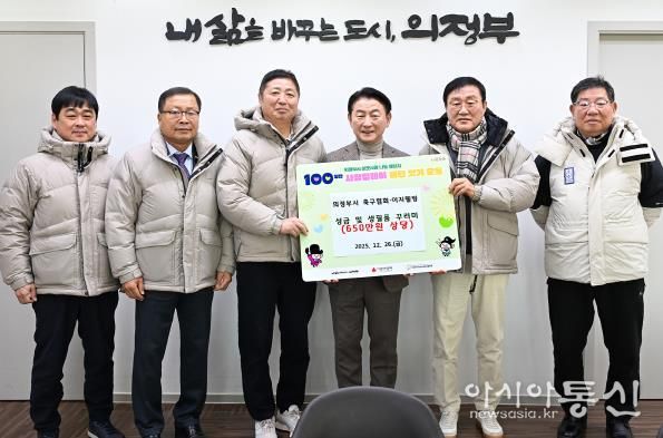 김동근 시장이 12월 26일 의정부시축구협회(회장 정수남)의 ‘100일간 사랑릴레이 배턴 잇기’ 성금 및 생필품 전달식에서 함께 기념사진을 찍고 있다.