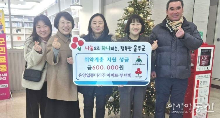 울주군 온양일동미라주아파트·부녀회, 온양읍 취약계층 성금 전달