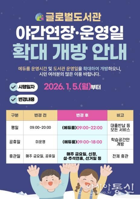 글로벌도서관 운영시간 연장 홍보문