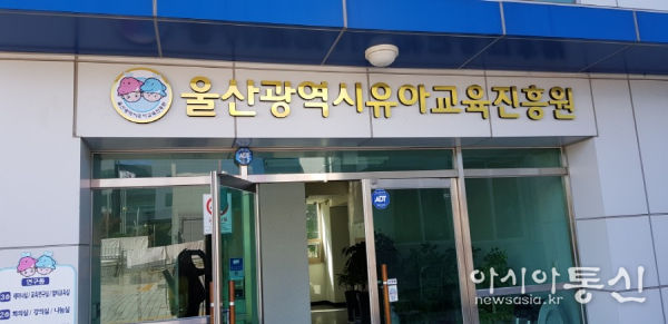 울산유아교육진흥원