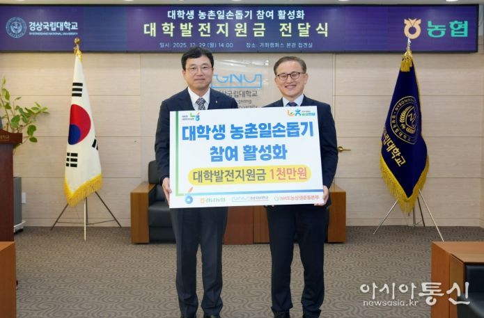 경상국립대학교(GNU)는 12월 29일 오후 2시 대학본부 3층 접견실에서 ‘대학생 농촌일손돕기 참여 활성화 발전지원금 전달식’을 개최했다.
