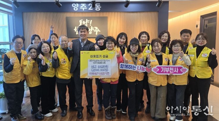 대한적십자사 경기도지사 양주2동 봉사회, 연말 이웃돕기 성금 30만 원 기탁