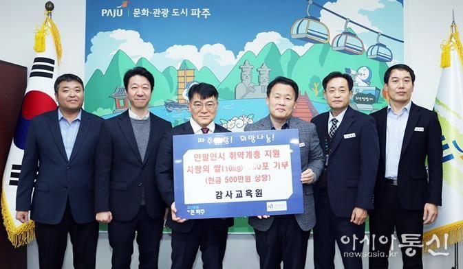 파주시, 감사교육원으로부터 취약계층 지원 물품 기탁 받아