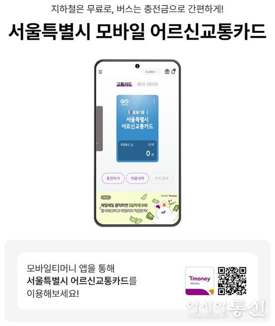 모바일 어르신교통카드 안내문