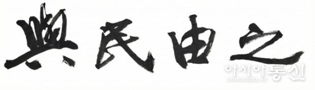 2026년도 전북도정 사자성어“여민유지()”선정