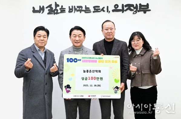 김동근 시장이 12월 30일 늘좋은산악회(회장 남상진)의 100일간 사랑릴레이 성금 전달식에서 함께 기념사진을 찍고 있다.
