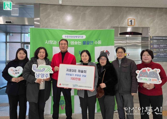 남양주시 수동면 지둔3리 마을회, 이웃돕기 후원금 100만 원 전달