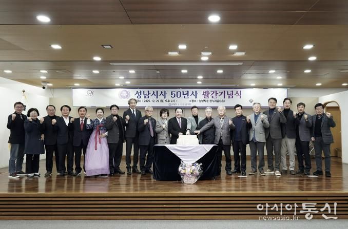 성남시는 12월 29일 시청 한누리에서 성남시사 발간 기념식을 했다.