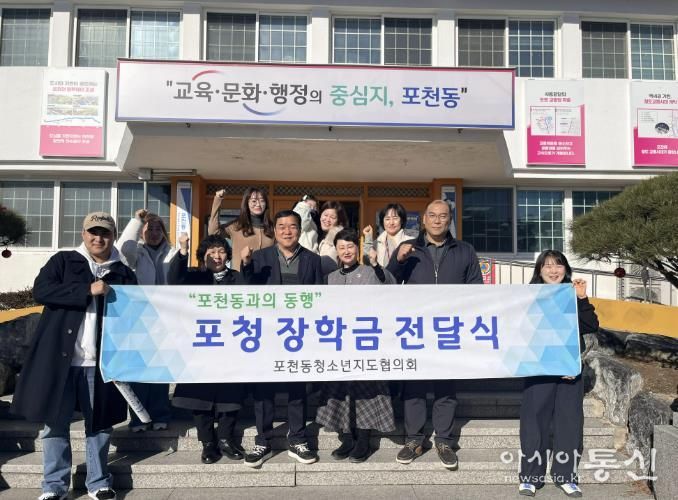 포천시 포천동 청소년지도협의체, 관내 저소득층 청소년에게 포청장학금 전달