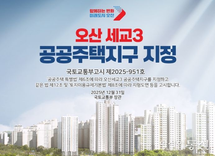 국토교통부, 오산세교3신도시 지구지정 완료