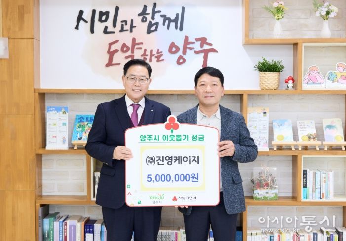 ㈜진영케이지, 양주시에 이웃돕기 성금 기탁