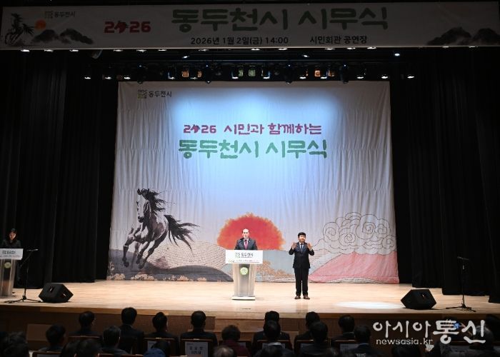 동두천시, 시민과 함께하는 ‘2026년 시무식’ 개최
