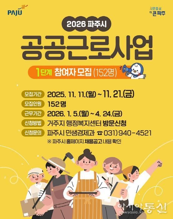 파주시, 2026년 1단계 공공근로사업 본격 추진