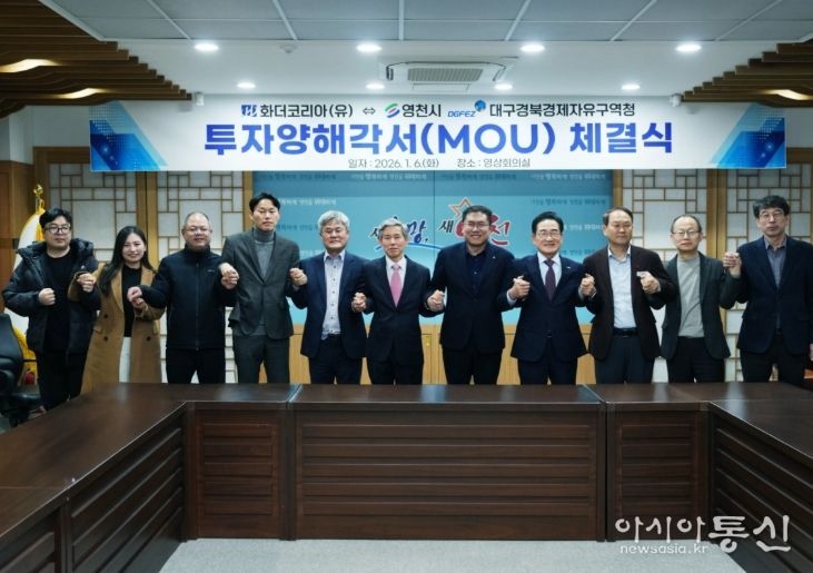 영천시는 6일 시청 영상회의실에서 화더코리아(유)와 1,000만불 규모의 투자유치를 위한 양해각서(MOU)를 체결했다.
