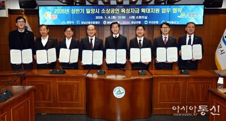 경남 밀양시는 6일 경남신용보증재단, NH농협은행, BNK경남은행, 우리은행, 새마을금고와 ‘2026년 상반기 소상공인 육성자금 확대 지원’을 위한 업무협약을 체결했다.